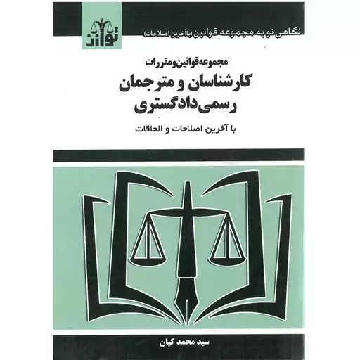 کتاب مجموعه قوانین و مقررات کارشناسان و مترجمان رسمی دادگستری نوشته محمد کیان نشرتوازن