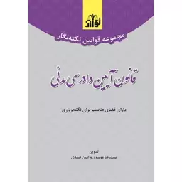 کتاب مجموعه قوانین نکته نگار قانون آیین دادرسی مدنی نوشته رضا موسوی و امین صمدی نشرتوازن