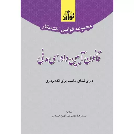 کتاب مجموعه قوانین نکته نگار قانون آیین دادرسی مدنی نوشته رضا موسوی و امین صمدی نشرتوازن