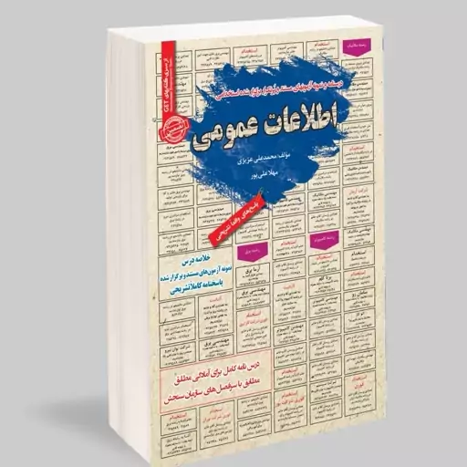 کتاب درسنامه و نمونه آزمونهای مستند و پرتکرار برگزارشده استخدامی اطلاعات عمومی نشرسامان سنجش