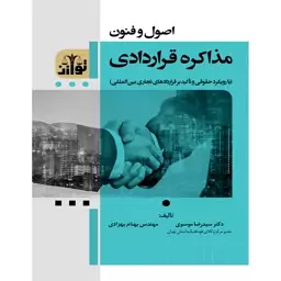 کتاب اصول و فنون مذاکره قرار دادی نوشته رضا موسوی و بهنام بهزاد نشرتوازن