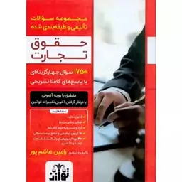 کتاب مجموعه سوالات تالیفی و طبقه بندی شده حقوق تجارت نوشته رامین هاشم پور نشرتوازن