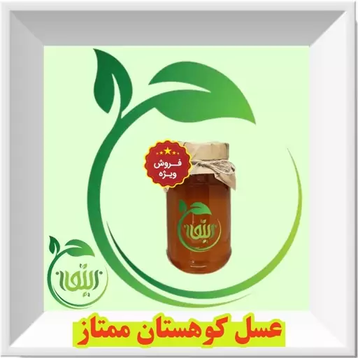 عسل کوهستان ممتاز طبیعی و درمــانی با ضمانت کیفیت و تضمین مرجوعی وجه.   دنیای کالای زیتون 