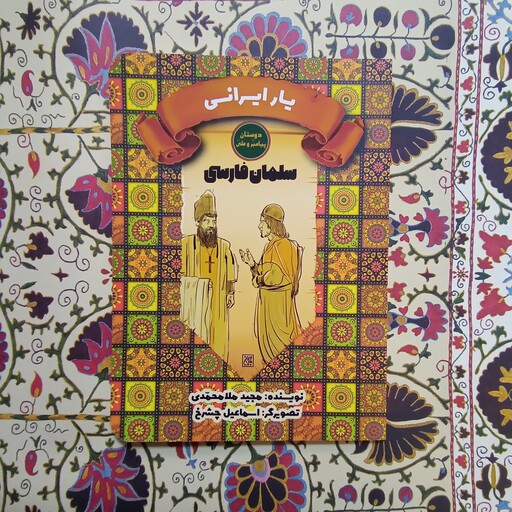 کتاب یار  ایرانی سلمان فارسی نویسنده مجید ملا محمدی انتشارات جمکران