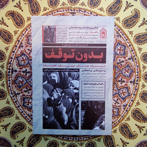 کتاب بدون توقف حرف حساب درباره حجاب نویسنده دکتر علی غلامی انتشارات واژه پرداز اندیشه