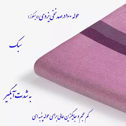 حوله یزدی 100 درصد نخ ویسکوز ابراهیمی یزد سایز 110 در 160 سانتیمتر فوق العاده با کیفیت