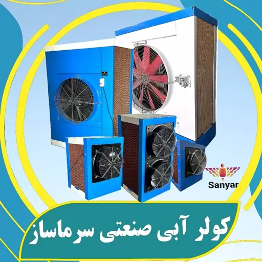 کولر آبی صنعتی 7500.تکفاز.مناسب 70متر مساحت .تولید شرکت سانیار(ارسال پس کرایه)