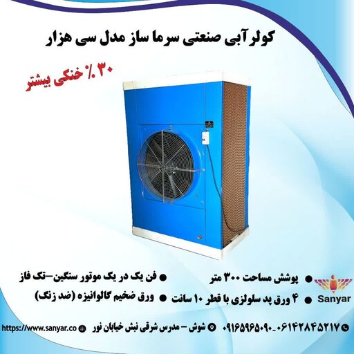 کولر  آبی صنعتی 30هزار.مناسب 300متر مساحت.تکفاز.تولید شرکت سانیار(ارسال پس کرایه)