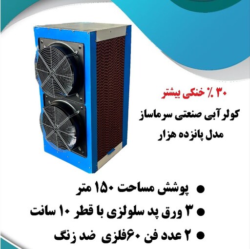 کولر آبی صنعتی 15هزار .مناسب 130متر مساحت .تکفاز .تولید شرکت سانیار(ارسال پس کرایه)