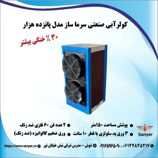 کولر آبی صنعتی 15هزار .مناسب 130متر مساحت .تکفاز .تولید شرکت سانیار(ارسال پس کرایه)