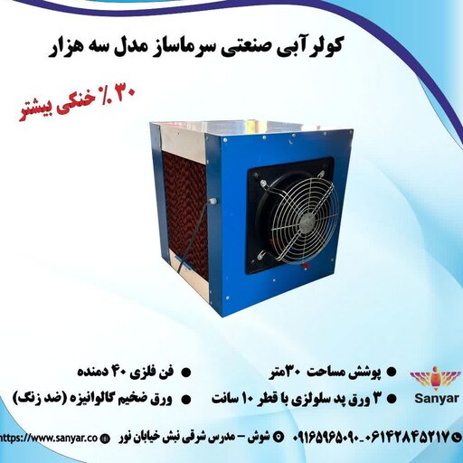 کولر آبی صنعتی سه هزار.مناسب 30مترمساحت.تکفاز.تولید شرکت سانیار(ارسال پس کرایه)