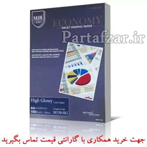 کاغذ فتوگلاسه 150 گرم  میر  MIR اصل . بسته 100 برگی . سایز  A4  . مخصوص پرینتر  جوهر  افشان