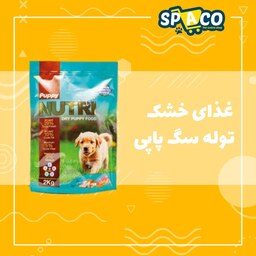 غذای خشک مخصوص توله سگ پاپی برند نوتری 2 کیلوگرمی