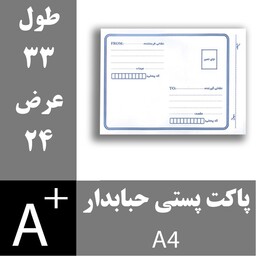 پاکت پستی حبابدار A4 - پاکت حبابدار A4