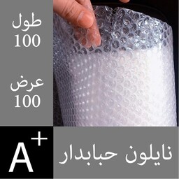 نایلون حبابدار درجه 1 - یک در یک ( یک متر مربع)