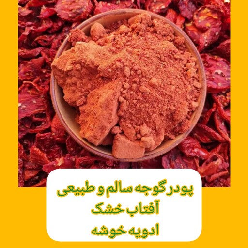 پودر گوجه طبیعی افتاب خشک ،500 گرمی ،