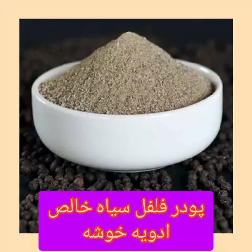 پودر فلفل سیاه،خالص و درجه یک،ادویه خوشه ،200 گرم