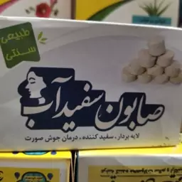 دو عدد صابون سنتی سفید آب