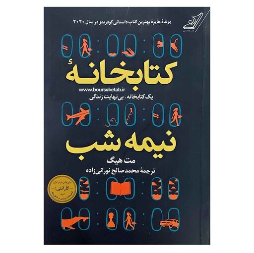 کتاب کتابخانه نیمه شب نوشته مت هیگ ترجمه محمد صالح نورانی زاده انتشارات کوله پشتی