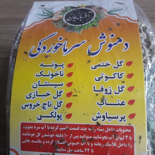 دم نوش گیاهی سرماخوردگی برندآذربایجان از11نوع گیاه عالی