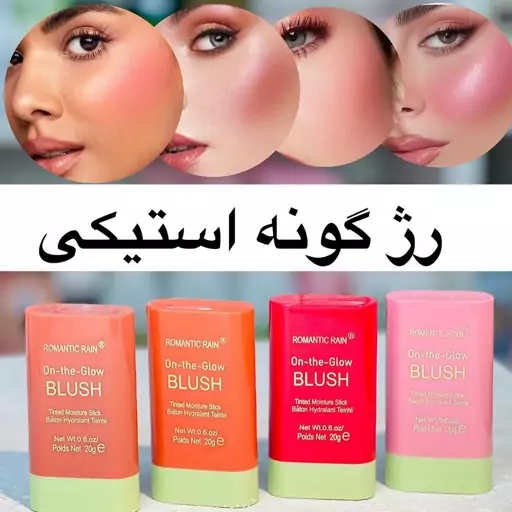 رژگونه  استیکی رمانتیک 