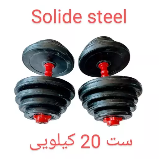 دمبل متغیر solide steel ست 20 کیلویی (یک جفت 10 کیلویی) ارسال پسکرایه