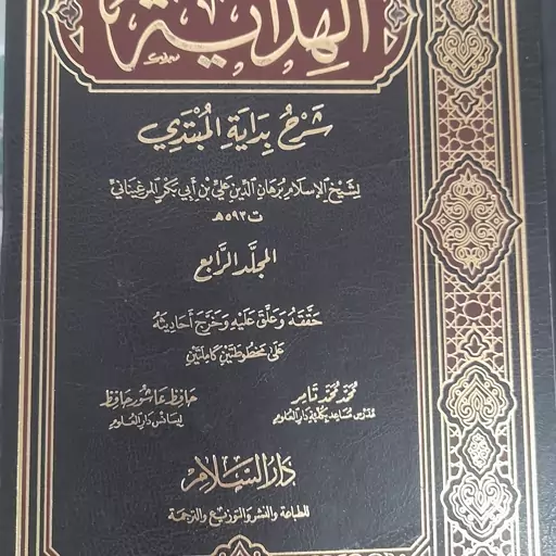 کتاب الهدایه فی شرح البدایه فی فقه الحنفی للمرغینانی 4 جلد 