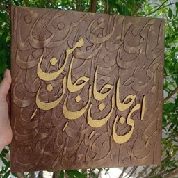 تابلو کالیگرافی برجسته 