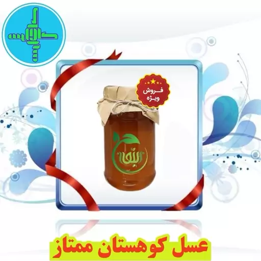 عسل کوهستان ممتاز طبیعی و درمــانی با ضمانت کیفیت و تضمین مرجوعی وجه.   کالاسرا