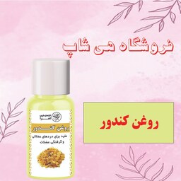 روغن کندر کیفیت عالی و درجه یک 30CC (رفع ترک پوست ترک زایمان رفع سفت کننده پوست تقویت کننده مو و ناخن) - روغن کندور