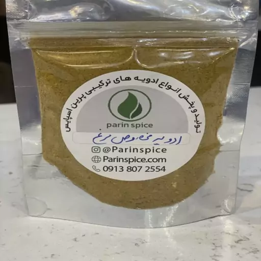 ادویه مخصوص مرغ 50 گرمی