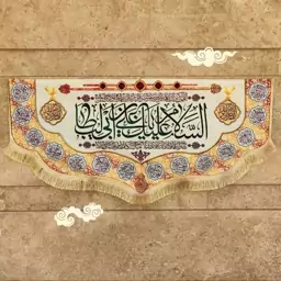 کتیبه خونگی غدیری ذکر السلام علیک یا علی بن ابی طالب 