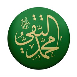 پیکسل سوزنی  طرح شهادتی امام جواد  امام محمد تقی (برند سردار)