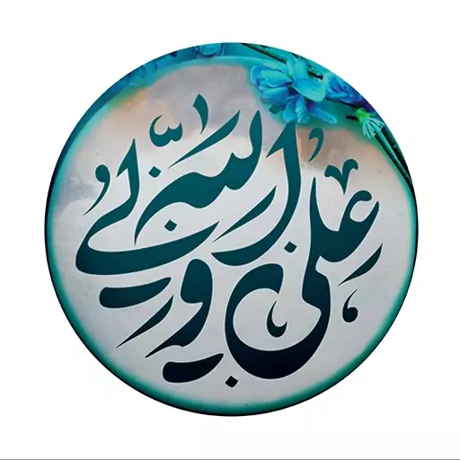 پیکسل سوزنی عید غدیر  طرح  علی ولی الله(برند  سردار)