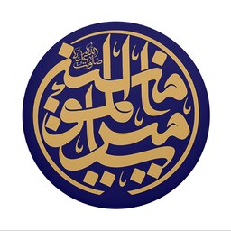 پیکسل سوزنی عید غدیر  طرح    نام امیر المومنین (برند سردار)