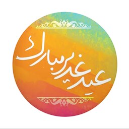 پیکسل سوزنی عید غدیر  طرح  عید غدیر مبارک (برند سردار)