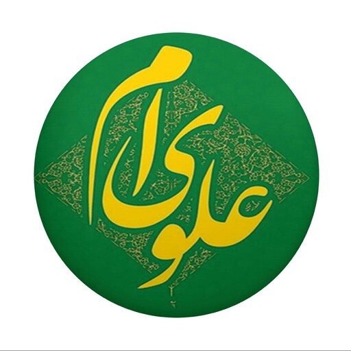 پیکسل سوزنی عید غدیر  طرح  علوی ام (برند سردار)