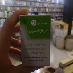 اطریفل گشنیزی پارت  چهل عددی تقویت معده 