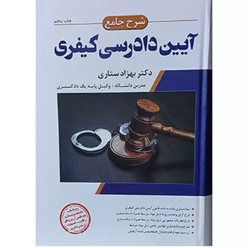 کتاب شرح جامع آیین دادرسی کیفری دکتر بهزاد ستاری