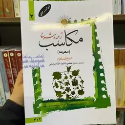 شرح مکاسب پایانی(مکاسب محرمه) ج2