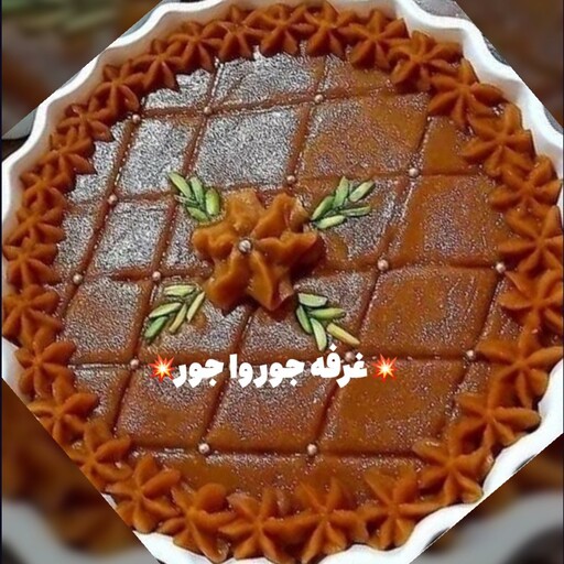 حلوا سنتی ( حاوی آرد سبوس دار و  شکر قهوه ای )سالم و خوشمزه