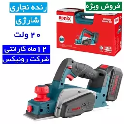 رنده نجاری شارژی 20 ولت 8603 رونیکس با گارانتی شرکت رونیکس 