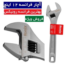 آچار فرانسه 12 اینچ مدل RH-2404 رونیکس