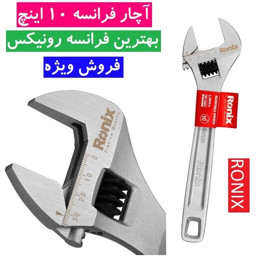 آچار فرانسه 10 اینچ لیبرا مدل RH-2403 رونیکس فرانسه حرفه ای 10 اینچ رونیکس