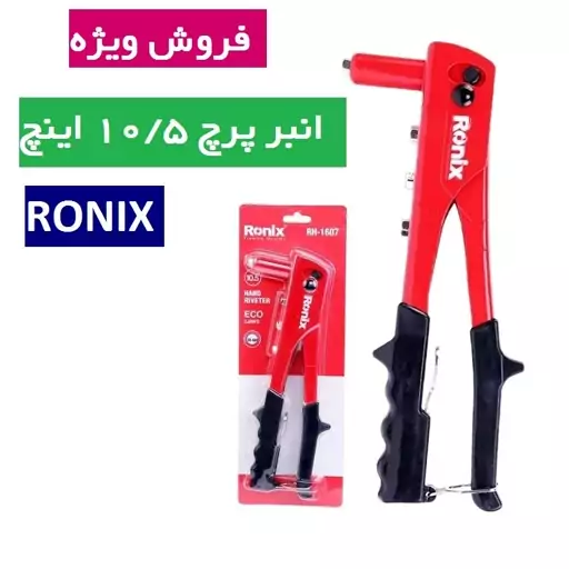 انبر پرچ اکو RH-1607 رونیکس انبر پرچ 10.5 اینچ رونیکس