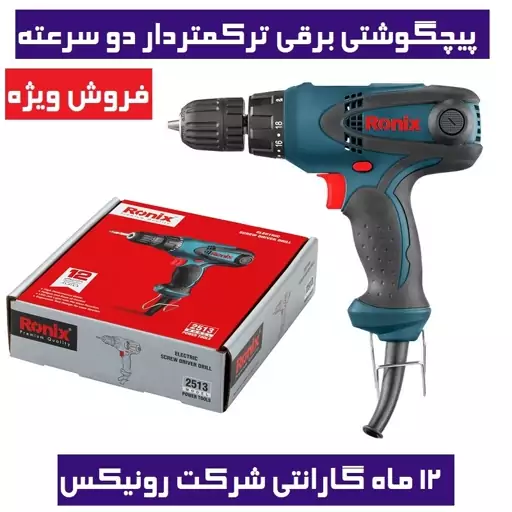 پیچگوشتی برقی ترکمتردار دو سرعته رونیکس مدل 2513T مدل 2513t رونیکس با کارت گارانتی شرکت رونیکس