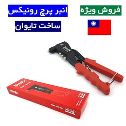 انبر پرچ تایوانی رونیکس مدل RH-1602 رونیکس