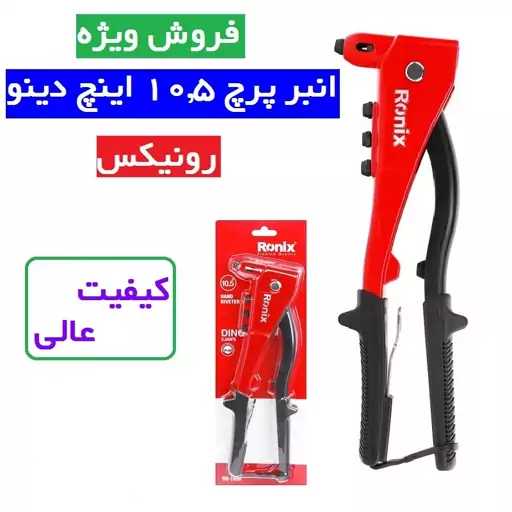 انبر پرچ 10.5 اینچ دینو رونیکس مدل RH-1606 رونیکس انبر پرچ 10.5 رونیکس