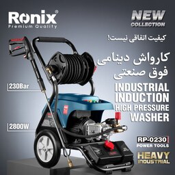 کارواش صنعتی 230 بار رونیکس اورجینال شرکت مدل RP-0230 رونیکس با کارت گارانتی شرکت رونیکس