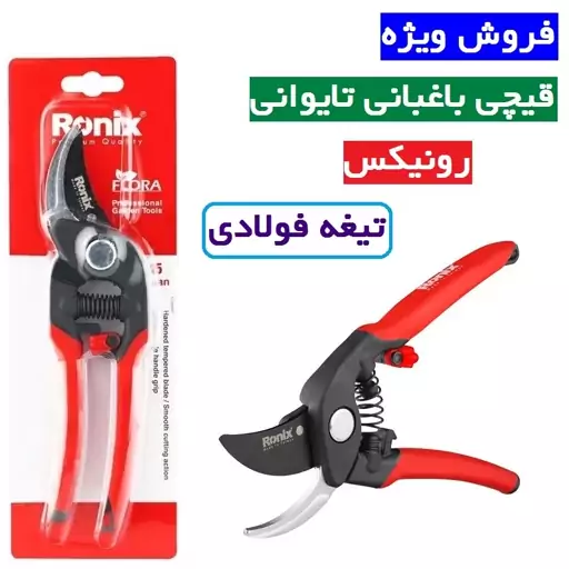 قیچی باغبانی تایوانی رونیکس مدل فلورا رونیکس مدل RH-3105 فیچی باغبانی تایوانیرونیکس تیغه فولادی کیفیت عالی